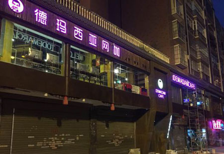 德玛西亚网咖加盟