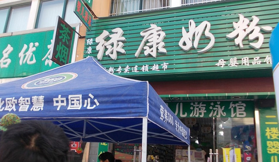 绿康奶粉加盟
