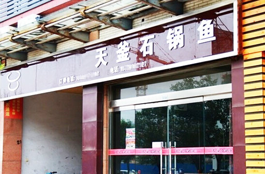 天釜石锅鱼加盟