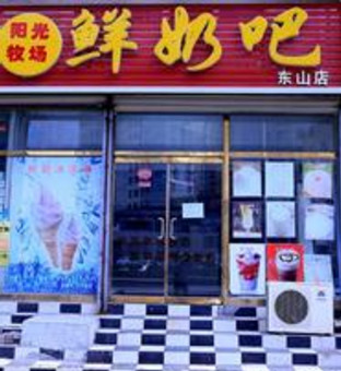 阳光牧场鲜奶吧加盟店