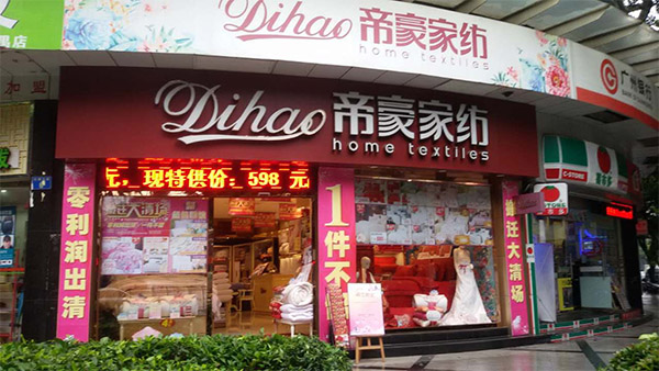 帝豪家纺加盟店