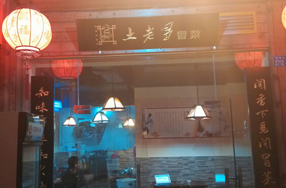 土老冒冒菜加盟