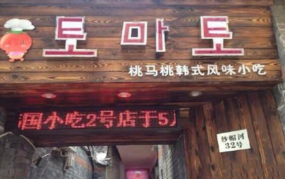 桃马桃韩式风味小吃加盟店