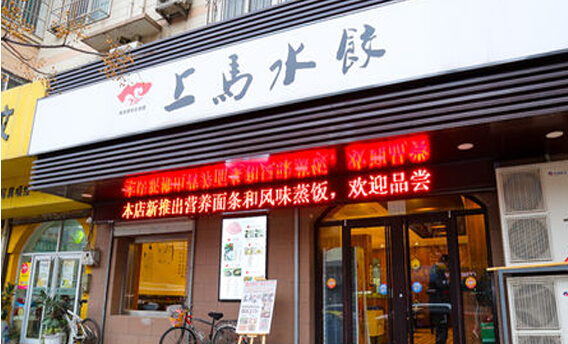上马水饺加盟