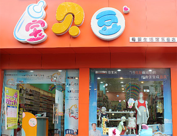 宝贝豆母婴生活馆加盟店