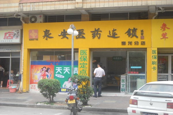 泉安医药加盟