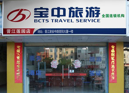 宝中旅行社加盟