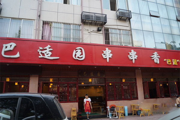 巴适园串串香加盟店