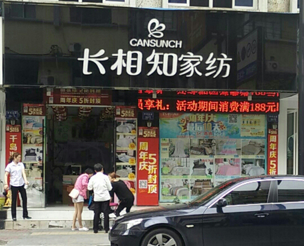 长相知家纺