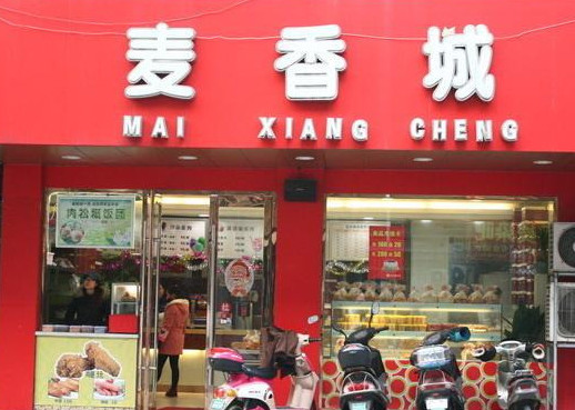 麦香城加盟店
