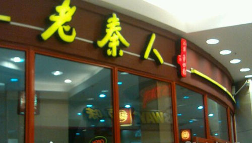 老秦人加盟