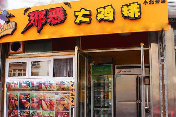邪恶大鸡排加盟