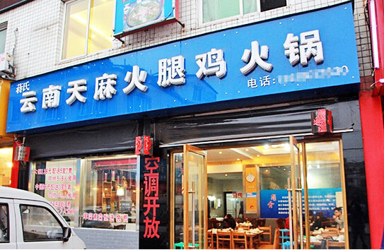 天麻火腿鸡火锅加盟