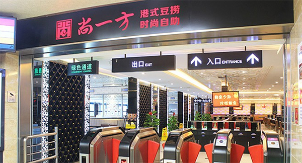 尚一方自助火锅加盟