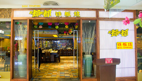 嘟嘟铁板烧加盟