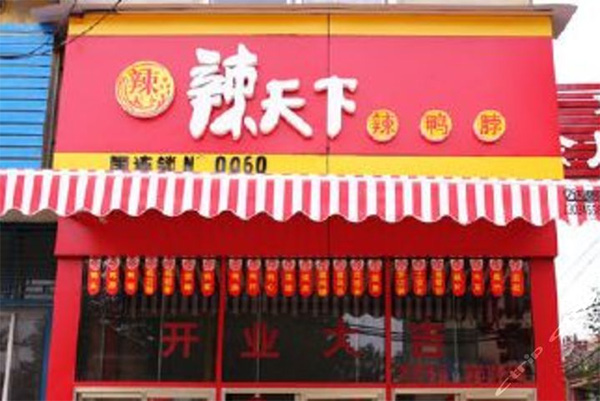 辣天下门店
