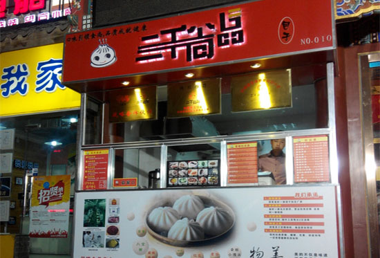 三千尚品包子加盟