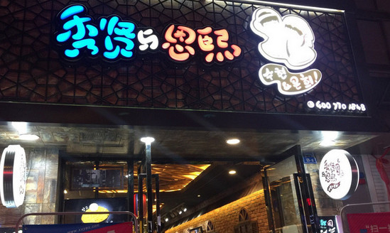 秀贤与恩熙加盟