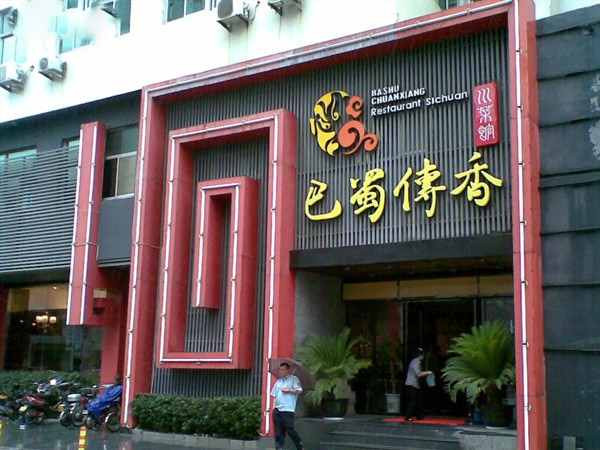 巴蜀传香加盟店