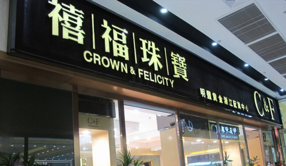 禧福珠宝加盟