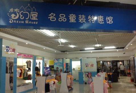 梦幻屋童装加盟店