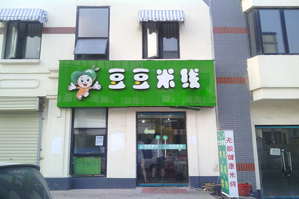 豆豆米线加盟店