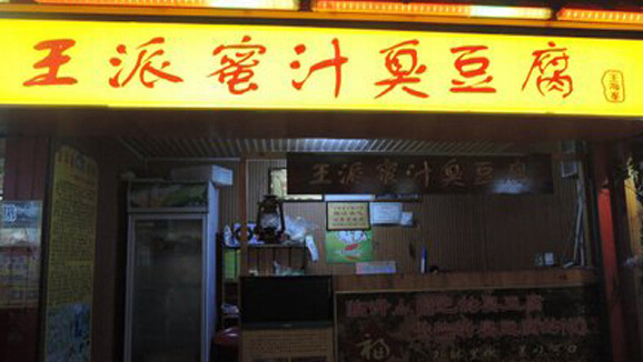 王派蜜汁臭豆腐加盟