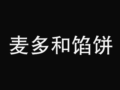 麦多和馅饼加盟费