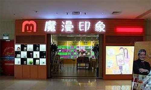 魔漫印象加盟店