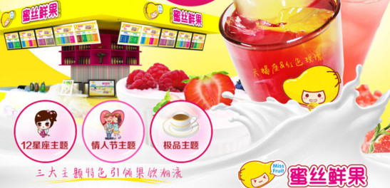 蜜丝鲜果加盟店
