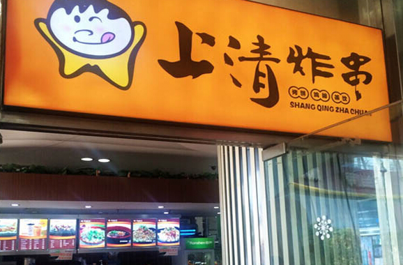 上清炸串加盟