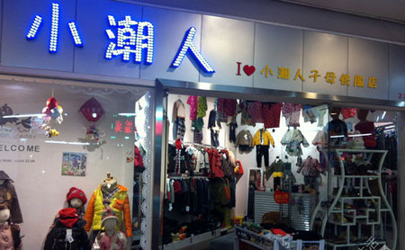 小潮人童装加盟
