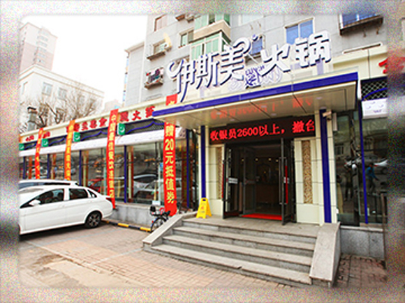 伊斯美火锅加盟费