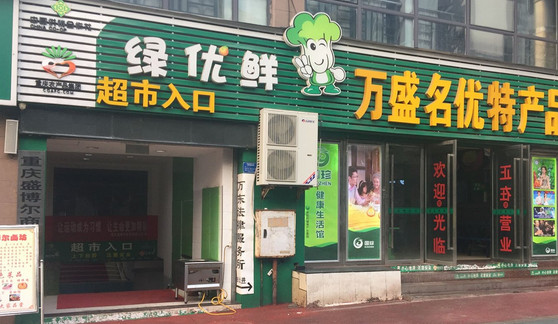 绿优鲜超市加盟
