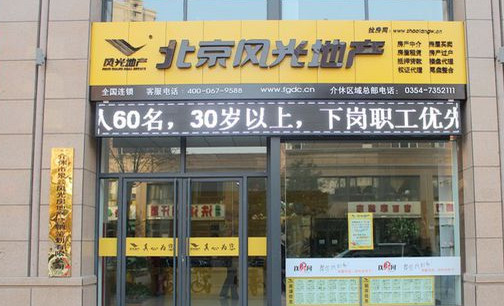 风光地产加盟店