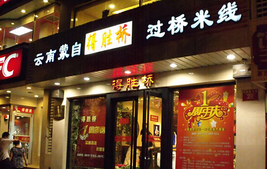 得胜桥过桥米线加盟