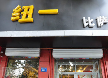 纽一披萨加盟店