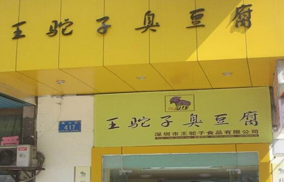 王驼子臭豆腐加盟