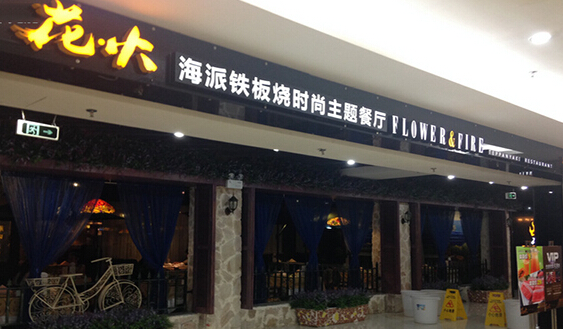 花火铁板烧加盟