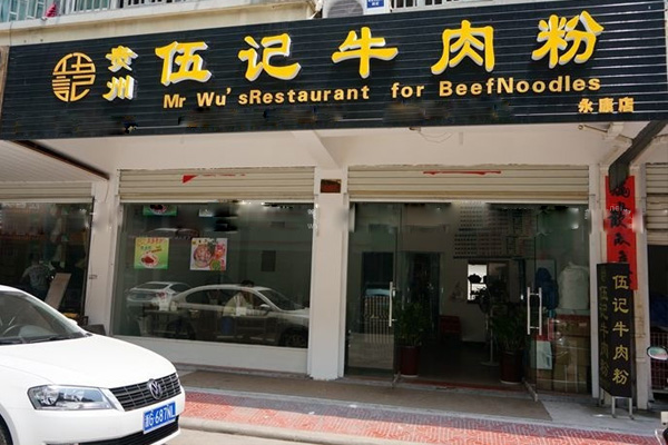 伍记牛肉粉加盟费