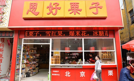 恩好栗子加盟店