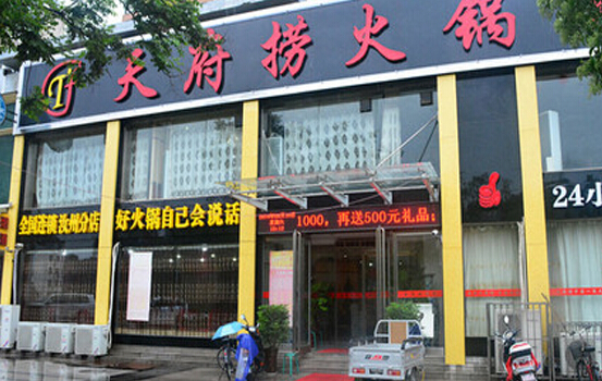 天府捞火锅加盟