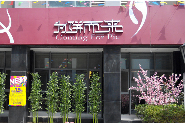 为饼而来加盟店