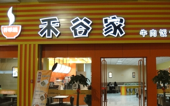 禾谷家加盟店