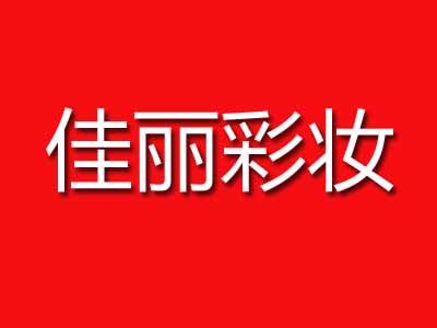 佳丽彩妆加盟费