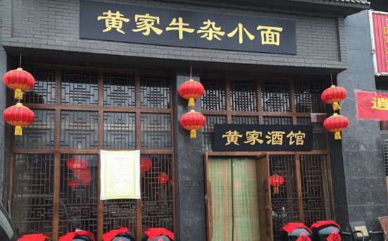 黄家牛杂小面加盟