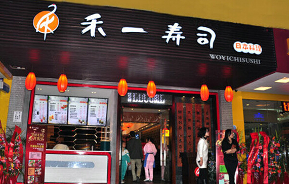 禾一寿司加盟店