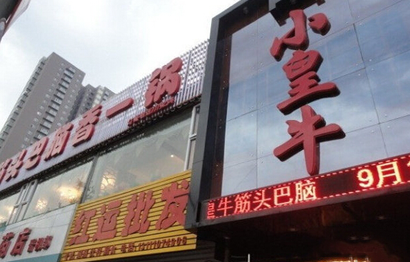 小皇牛筋头巴脑加盟