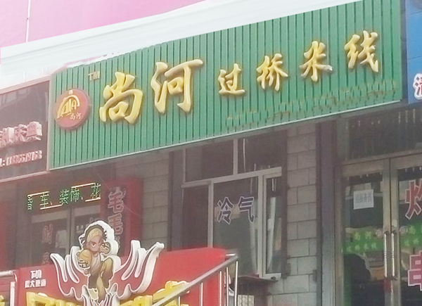 尚河过桥米线加盟