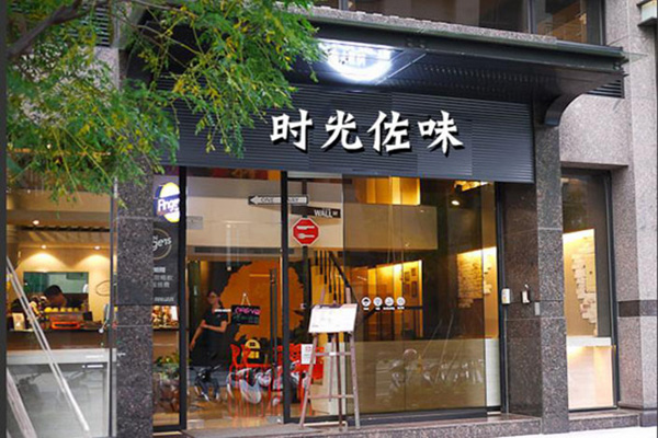 时光佐味儿童餐厅加盟店